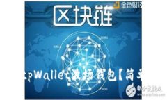 如何激活tpWallet波场钱包？