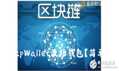 如何激活tpWallet波场钱包？简单步骤详解