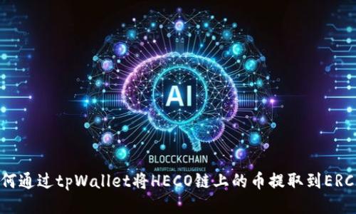 如何通过tpWallet将HECO链上的币提取到ERC20