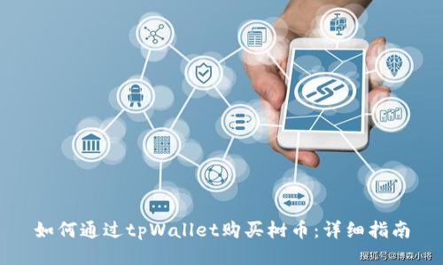 如何通过tpWallet购买树币：详细指南