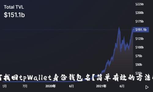 如何找回tpWallet身份钱包名？简单有效的方法解析