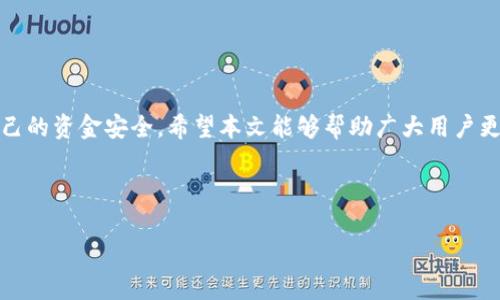 ****tpWallet重新安装后资金消失的原因及解决方案/****
**guanjianci**tpWallet, 钱包资金, 重新安装, 问题解决/**guanjianci**

### 内容主体大纲

1. **引言**
   - tpWallet概述
   - 钱包在区块链中的重要性

2. **tpWallet重新安装的原因**
   - 软件更新
   - 设备故障
   - 用户操作失误

3. **资金消失的可能性**
   - 备份与恢复
   - 私钥与助记词
   - 隐私安全

4. **如何恢复资金**
   - 确认账户状态
   - 使用助记词恢复
   - 联系tpWallet客服

5. **预防措施**
   - 定期备份数据
   - 更新软件
   - 警惕钓鱼网站

6. **常见问题解答**
   - 资金消失的常见原因
   - 如何安全使用tpWallet
   - 重新安装后的注意事项
   - 恢复助记词的方法
   - 如何防止再犯同样的错误
   - 用户反馈与建议

7. **结论**
   - 总结tpWallet的重要性
   - 保护自身资产的措施

---

### 正文内容

#### 引言

在数字货币日益普及的今天，很多人选择使用电子钱包管理自己的资产。tpWallet作为一款备受信赖的钱包，在安全性和用户体验上都表现优秀。但有些用户在重新安装tpWallet后，可能会遇到资金消失的令人困扰的问题。本篇文章将围绕这一现象展开，帮助用户了解原因，并提供有效的解决方案。

#### tpWallet重新安装的原因

##### 软件更新

随着技术的发展，tpWallet会定期推出更新版本。为了享受更好的性能和安全保障，用户可能需要重新安装应用程序。这一过程虽然简单，但若没有备份数据，可能会导致资金无法找回。

##### 设备故障

在一些情况下，设备故障也可能导致用户不得不重新安装tpWallet。在这种情况下，确保数据备份的重要性显得尤为突出。用户在初次下载或安装时，应该仔细阅读说明，确保自己的资产安全。

##### 用户操作失误

有时候，用户在进行操作时可能因为不熟悉软件界面而导致误操作，比如误删某个功能或数据。因此，了解tpWallet的基本功能和操作步骤，对于避免不必要的资金损失至关重要。

#### 资金消失的可能性

##### 备份与恢复

在重新安装过程中，备份和恢复功能是保护资金的重要步骤。用户在每次使用tpWallet时，都应确保将私钥或助记词妥善保存，以免在重装后无法恢复资金。

##### 私钥与助记词

私钥和助记词是用户资产的唯一凭证。失去这些信息，意味着用户将无法访问自己的资金。用户应通过纸质或加密文件保存这些关键信息，以便在必要时使用。

##### 隐私安全

有些用户可能因为不谨慎而将助记词或私钥泄露给他人，导致资金被盗。因此，保护好自己的隐私信息是非常必要的。建议用户在使用tpWallet时，避免在联网环境中操作这些敏感数据。

#### 如何恢复资金

##### 确认账户状态

在意识到资金消失后，首要任务是确认账户的状态。检查tpWallet是否仍然在正常运行，或是否有其他设备上登录同一账户。在有多设备的情况下，常常会出现资金分散导致的困惑。

##### 使用助记词恢复

如果确认资金真的消失了，用户可以通过助记词尝试恢复账户。只需在tpWallet的登录界面中选择“恢复钱包”选项，输入正确的助记词，用户就可以恢复访问自己的资产。

##### 联系tpWallet客服

若因自行操作无法恢复资金，用户可以考虑通过tpWallet的客服渠道寻求帮助。官方客服通常会提供详细的指导，帮助用户解决问题。

#### 预防措施

##### 定期备份数据

为了避免因重新安装导致的资金丢失，用户应当定期备份自己的数据。无论是通过云存储或离线方式，确保每次交易后的信息都有备份。

##### 更新软件

定期更新tpWallet不仅能增强安全防护措施，还能提升应用的使用体验。建议用户关注tpWallet的官方网站或社交媒体，以获取最新的更新信息。

##### 警惕钓鱼网站

由于加密货币的热门，市场上常常出现一些针对用户的钓鱼网站。在访问任何网站时，务必确认其真实性，以免遭受信息盗窃。

#### 常见问题解答

##### 资金消失的常见原因

很多用户在重新安装tpWallet后，可能会因为未备份助记词或私钥而找不到自己的资产。这是最为普遍的原因，也是最易避免的。

##### 如何安全使用tpWallet

安全使用tpWallet的首要规则是保护好自己的私钥和助记词。尽量避免在公共场合输入敏感数据，确保使用强密码及两步验证。

##### 重新安装后的注意事项

重新安装tpWallet后，用户需注意检查钱包设置与备份状况，确保你的助记词和私钥正确无误，并备份相关数据。

##### 恢复助记词的方法

在tpWallet中，恢复助记词的步骤简单，只需选择相应功能后，输入助记词即可。确保助记词的准确性，以避免错误。

##### 如何防止再犯同样的错误

用户可以通过多种方式防止再次出现资金丢失的情况，例如设定安全使用的常规和习惯，定期检查资产等。

##### 用户反馈与建议

很多tpWallet用户在经历资金消失后，往往会提出建议，如希望软件能增加更多的安全保护选项，提供更便捷的恢复功能等。

#### 结论

tpWallet作为一款优秀的数字钱包，需要用户在使用过程中采取谨慎态度。定期备份重要信息、保持软件更新，能有效地保护自己的资金安全。希望本文能够帮助广大用户更好地管理自己的资产，避免不必要的损失。

---

通过以上内容，用户可以更好地理解和应对在重新安装tpWallet后可能出现的资金消失问题，不断减少风险和提高资产安全。