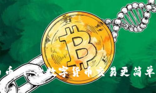 CoinCoin币币网：让数字货币交易更简单、安全、快速