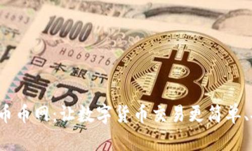 CoinCoin币币网：让数字货币交易更简单、安全、快速