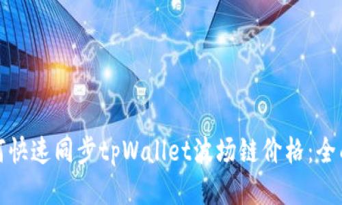 : 如何快速同步tpWallet波场链价格：全面指南