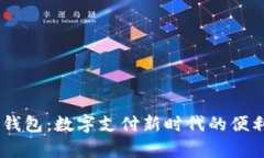 uPay钱包：数字支付新时代