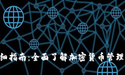 Bitpie钱包详细指南：全面了解加密货币管理的安全与便捷