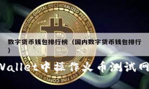 如何在tpWallet中操作火币测试网：详细指南