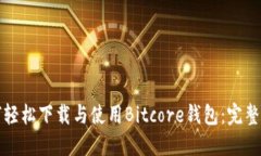 如何轻松下载与使用Bitc