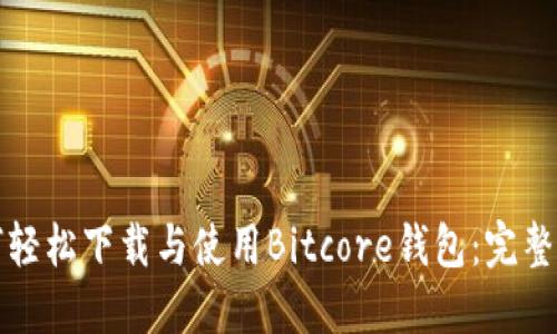 如何轻松下载与使用Bitcore钱包：完整指南