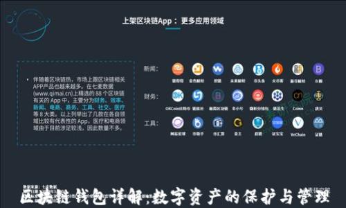 
区块链钱包详解：数字资产的保护与管理