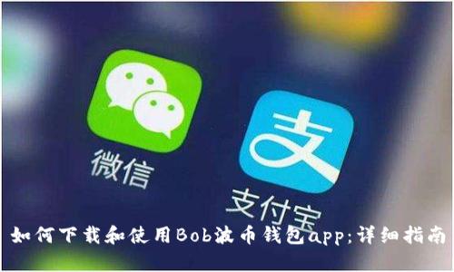 如何下载和使用Bob波币钱包app：详细指南