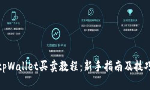 tpWallet买卖教程：新手指南及技巧