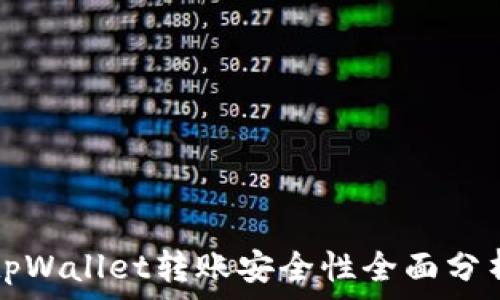   
tpWallet转账安全性全面分析