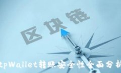   tpWallet转账安全性全面分