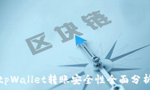   
tpWallet转账安全性全面分析