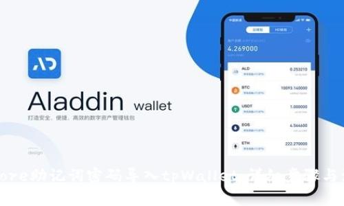 如何将Core助记词密码导入tpWallet：详细步骤与注意事项