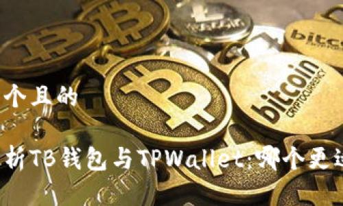 思考一个且的

深入解析TB钱包与TPWallet：哪个更适合你？