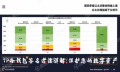 TP冷钱包签名方法详解：保