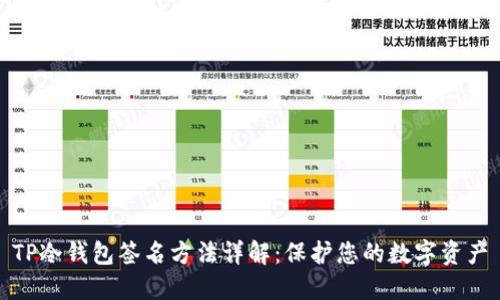 TP冷钱包签名方法详解：保护您的数字资产