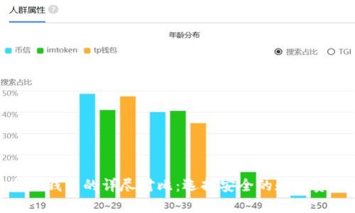 硬件钱包与热钱包的详尽对比：选择安全的数字资产存储方案