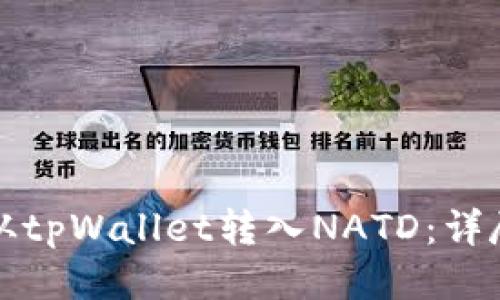 如何从tpWallet转入NATD：详尽指南