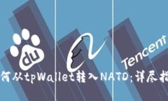 如何从tpWallet转入NATD：详