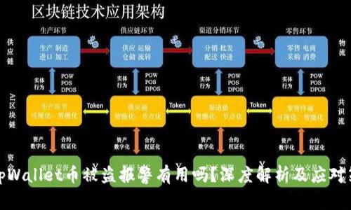 在tpWallet币被盗报警有用吗？深度解析及应对策略