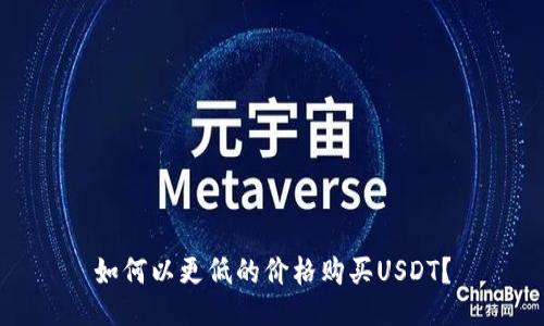 如何以更低的价格购买USDT？