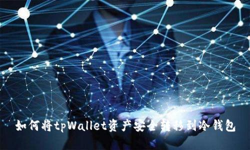 如何将tpWallet资产安全转移到冷钱包