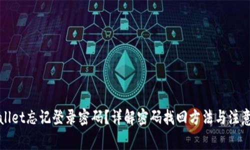 tpWallet忘记登录密码？详解密码找回方法与注意事项