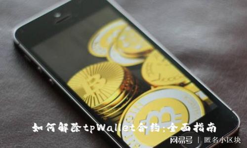 如何解除tpWallet合约：全面指南