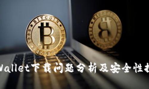 tpWallet下载问题分析及安全性探讨