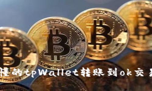 简单易懂的tpWallet转账到ok交易所指南