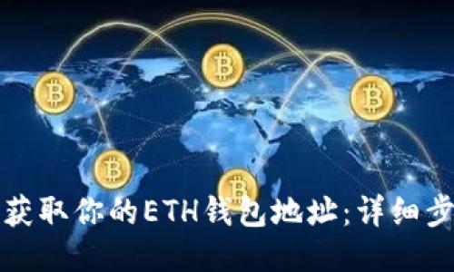 如何快速获取你的ETH钱包地址：详细步骤与技巧