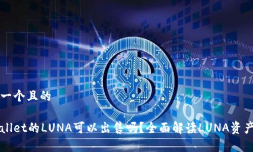 思考一个且的

tpWallet的LUNA可以出售吗？全面解读LUNA资产交易