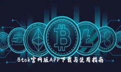  Btok官网版APP下载与使用指