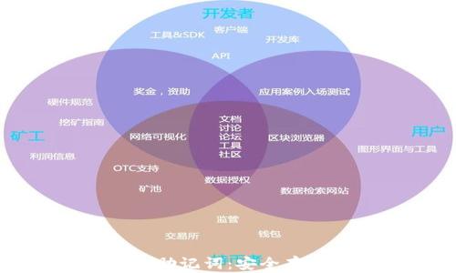 
如何正确填写钱包助记词：安全存储和最佳实践指南