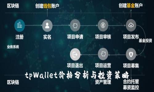 tpWallet价格分析与投资策略