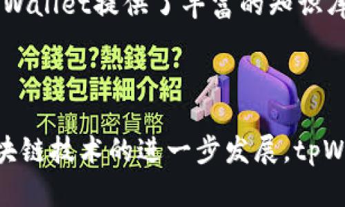 tpWallet的使用指南：在哪里下载与如何使用

tpWallet, 钱包下载, 区块链技术, 数字资产管理/guanjianci

## 内容主体大纲

1. **引言**
   - tpWallet的兴起
   - 数字钱包的重要性
   
2. **tpWallet的基本介绍**
   - tpWallet的定义
   - tpWallet的主要功能
   - tpWallet的优势

3. **tpWallet的下载与安装**
   - 下载路径（App Store、Google Play、官方网站）
   - 安装过程详解
   - 不同平台的适配性

4. **tpWallet的注册与初始设置**
   - 创建账户流程
   - 备份与安全设置
   - 钱包地址的获取

5. **tpWallet的使用指南**
   - 充值与提现
   - 转账操作
   - 如何交换不同的数字资产
   - 使用tpWallet进行投资

6. **tpWallet的安全性与隐私保护**
   - 交易加密技术
   - 如何保障个人隐私
   - 遇到问题时的处理建议

7. **常见问题解答**
   - 如何找回丢失的密码？
   - tpWallet是否支持所有数字货币？
   - 如何联系tpWallet客服？
   - tpWallet的交易手续费高吗？
   - 它的安全性如何？
   - 使用tpWallet时的常见错误及解决方案

8. **结论**
   - tpWallet的未来展望
   - 数字资产管理的趋势

---

## 正文内容

### 引言

在数字经济蓬勃发展的今天，区块链技术以及数字钱包的使用已经成为必然的趋势。tpWallet作为一种新兴的数字资产管理工具，迅速获得了用户的青睐。我们将探讨tpWallet的各种功能和如何下载与使用它。

### tpWallet的基本介绍

#### tpWallet的定义

tpWallet是一款支持多种数字资产的数字钱包，旨在为用户提供安全、便捷的资产管理体验。它的设计目标是让用户能更好地储存、转账、交易数字货币。

#### tpWallet的主要功能

tpWallet的主要功能包括数字资产的存储、转账、交易和资产跟踪等。同时，它还支持多种主流数字货币，提供多语言服务，使其适用于全球用户。

#### tpWallet的优势

tpWallet的优势在于其用户友好的界面、快速的交易速度和强大的安全性。与其他数字钱包相比，tpWallet在资产管理上更具灵活性，能够支持多样化的数字货币。

### tpWallet的下载与安装

#### 下载路径

tpWallet可以在多个渠道进行下载，包括App Store、Google Play以及官方网站。用户可以根据自己的设备选择适合的下载方式。

#### 安装过程详解

下载后，用户需按照提示进行安装。安装过程一般较为简单，通常只需点击几下即可完成。例如，用户需接受相关权限，并选择存储位置。

#### 不同平台的适配性

tpWallet支持多种操作系统，包括iOS和Android，确保用户在不同的设备上都能顺利运行。此外，tpWallet也在不断更新，扩展其兼容性。

### tpWallet的注册与初始设置

#### 创建账户流程

创建tpWallet账户的步骤很简单，用户只需输入电子邮箱、登录密码等信息，并接受服务条款即可完成注册。

#### 备份与安全设置

为了保障账户安全，用户在注册后应设置安全问题，并备份助记词。在出现账户丢失的情况时，助记词可以帮助用户找回账户。

#### 钱包地址的获取

注册成功后，用户将获得一个独特的钱包地址，用户可以使用这个地址接收数字资产，确保每个用户的资产安全无误。

### tpWallet的使用指南

#### 充值与提现

用户可以通过多种渠道向tpWallet充值，包括银行转账、信用卡支付等。同时，提现流程也十分简单，用户只需输入提现金额和目标地址即可。

#### 转账操作

在tpWallet中，数字资产的转账操作也相对简单。用户需要输入接收地址和转账金额，确认后即可完成转账。

#### 如何交换不同的数字资产

tpWallet为用户提供了资产交换功能，用户可在应用内浏览当前的市场汇率，选择合适的时机进行资产兑换。

#### 使用tpWallet进行投资

tpWallet还提供了部分投资产品，用户可以使用其数字货币参与投资项目，以获取额外收益。

### tpWallet的安全性与隐私保护

#### 交易加密技术

tpWallet采用多种交易加密技术，确保用户按钮的交易信息不会被他人窃取。交易记录也会经过加密存储，保障用户隐私。

#### 如何保障个人隐私

用户在使用tpWallet时，还可以设置隐私保护，包括设定交易限额、启用双重身份验证等。

#### 遇到问题时的处理建议

如果用户在操作过程中遇到问题，tpWallet提供了详细的帮助文档和客服支持，确保用户的疑虑能及时得到解答。

### 常见问题解答

#### 如何找回丢失的密码？

如果用户忘记了tpWallet的登录密码，可以通过提供绑定的邮箱请求重设密码。系统会发送重置链接到用户邮箱，用户只需按照提示进行设置。

#### tpWallet是否支持所有数字货币？

tpWallet支持多种主流的数字货币，但并不包括所有币种。用户可以在tpWallet的官方网站或应用内查看支持的币种列表。

#### 如何联系tpWallet客服？

tpWallet提供多种联系方式，包括官网在线客服、邮件咨询和社交媒体支持。用户可以根据需要选择合适的联系方法。

#### tpWallet的交易手续费高吗？

tpWallet的交易手续费相对较低，而且在某些情况下（如大额交易），手续费可能会进一步降低。具体的手续费标准可以在应用内查看。

#### 它的安全性如何？

tpWallet采用了多重安全保护措施，如冷钱包存储、双重身份验证、交易加密等，确保用户的数字资产安全。

#### 使用tpWallet时的常见错误及解决方案

在使用tpWallet的过程中，用户可能会遭遇如地址错误、转账失败等问题。针对这些问题，tpWallet提供了丰富的知识库，用户可以通过查询解决方案来处理。

### 结论

通过上述分析，我们可以看到tpWallet在数字资产管理中的重要性和便利性。未来，随着区块链技术的进一步发展，tpWallet也将继续功能，为用户提供更好的服务体验。