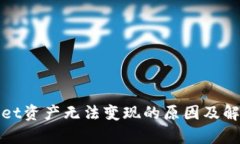 tpWallet资产无法变现的原因