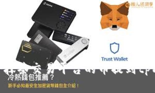 如何将抹茶交易平台的币提到tpWallet