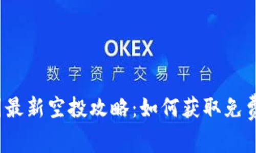 2021年币圈最新空投攻略：如何获取免费的数字资产