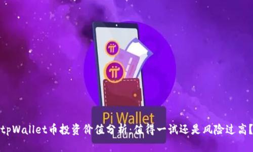 tpWallet币投资价值分析：值得一试还是风险过高？