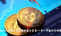 tpWallet加油站不能提现解决