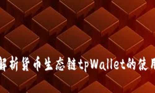 全面解析货币生态链tpWallet的使用教程