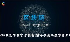 KCASH钱包下载官方指南：安