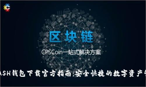 KCASH钱包下载官方指南：安全快捷的数字资产管理