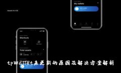 tpWallet未更新的原因及解决