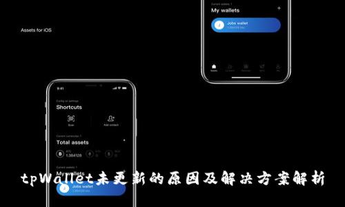 tpWallet未更新的原因及解决方案解析